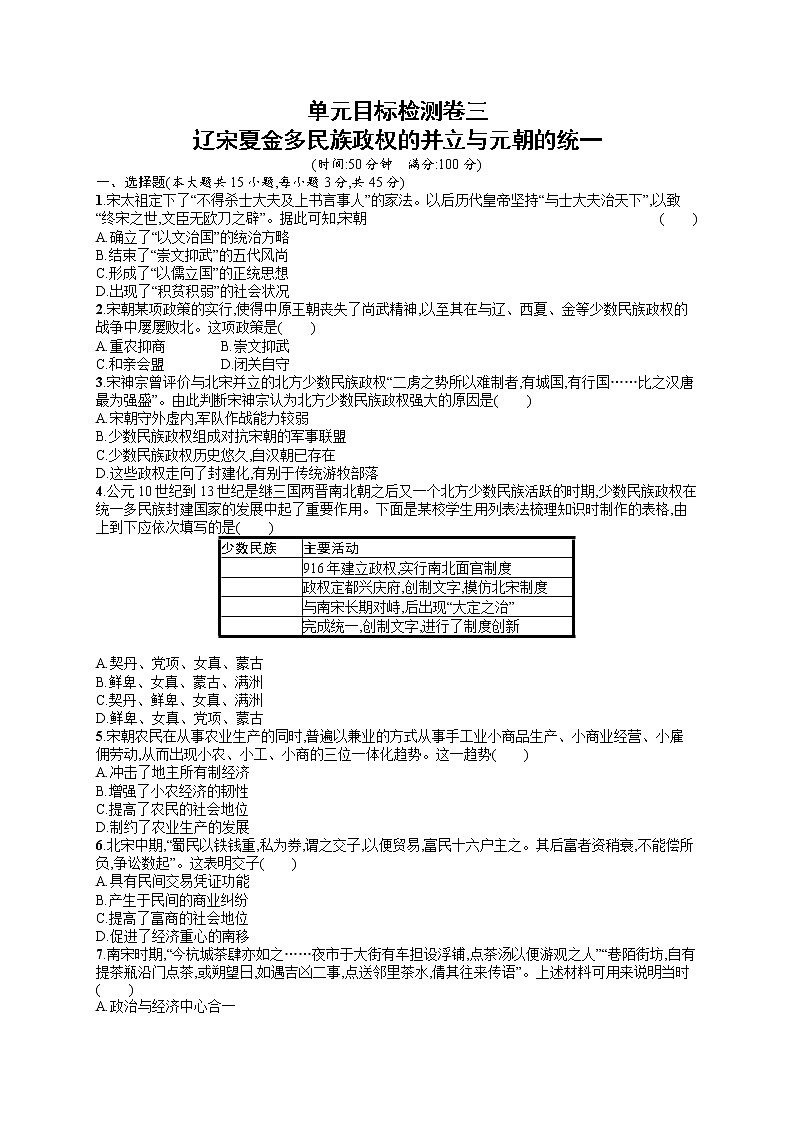 人教版新高考历史一轮复习训练题--辽宋夏金多民族政权的并立与元朝的统一第1页