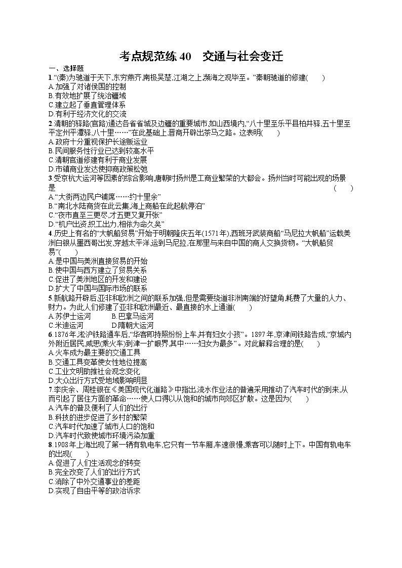 人教版新高考历史一轮复习训练题--交通与社会变迁01