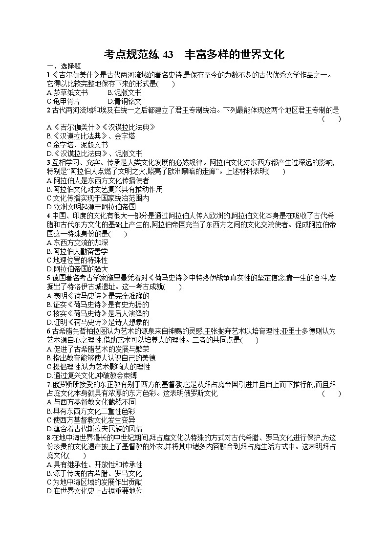 人教版新高考历史一轮复习训练题--丰富多样的世界文化第1页