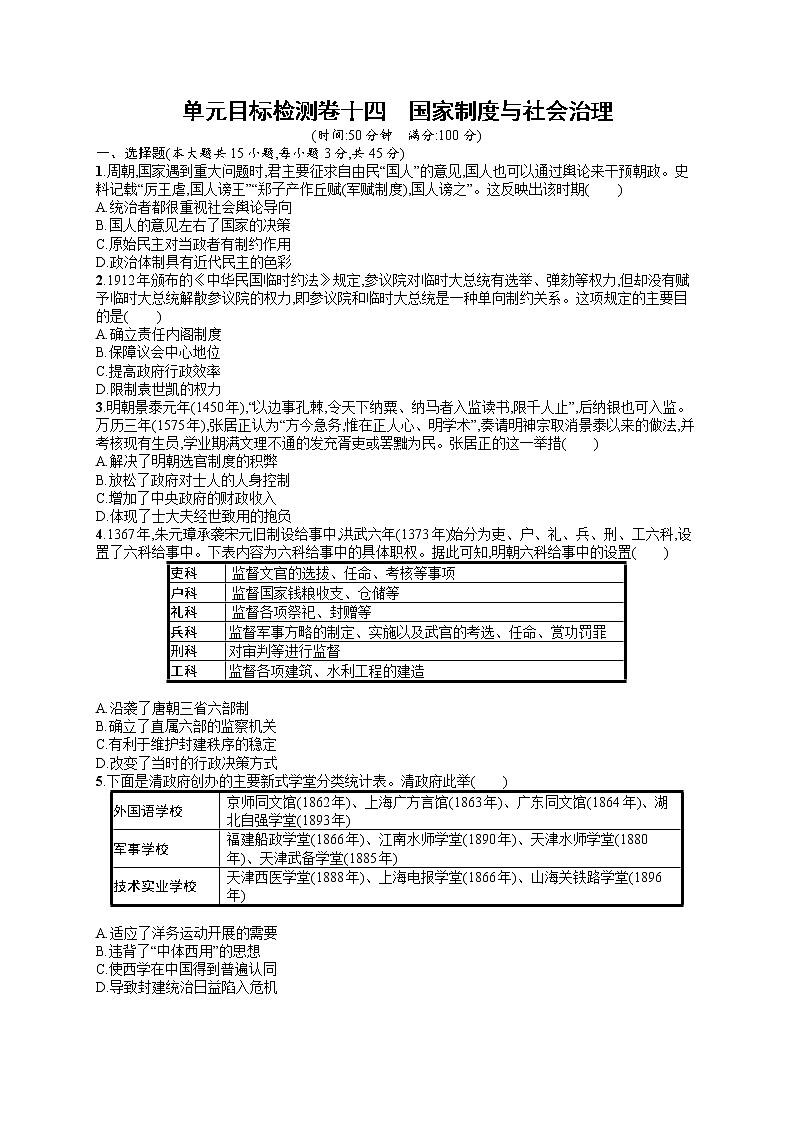 人教版新高考历史一轮复习训练题--国家制度与社会治理01
