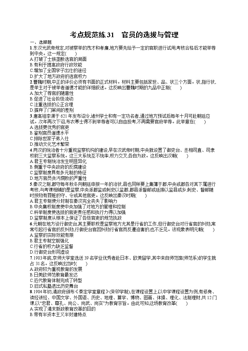 人教版新高考历史一轮复习训练题--官员的选拔与管理01