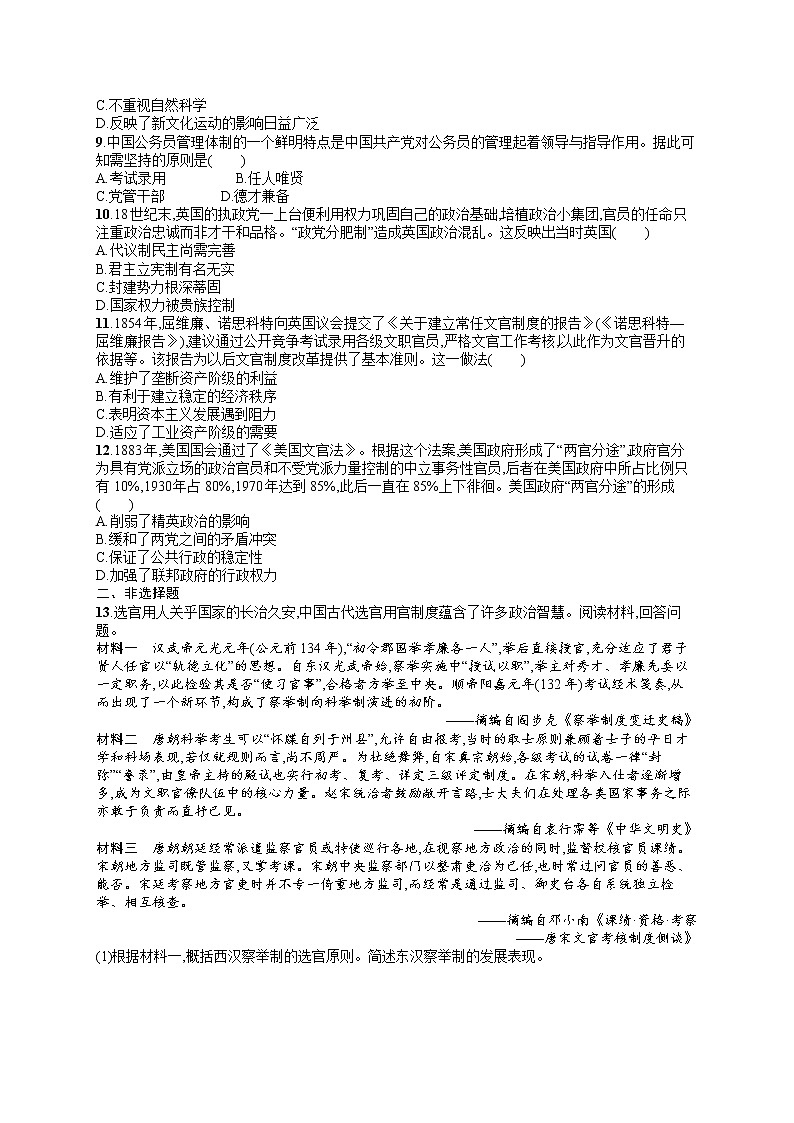 人教版新高考历史一轮复习训练题--官员的选拔与管理02