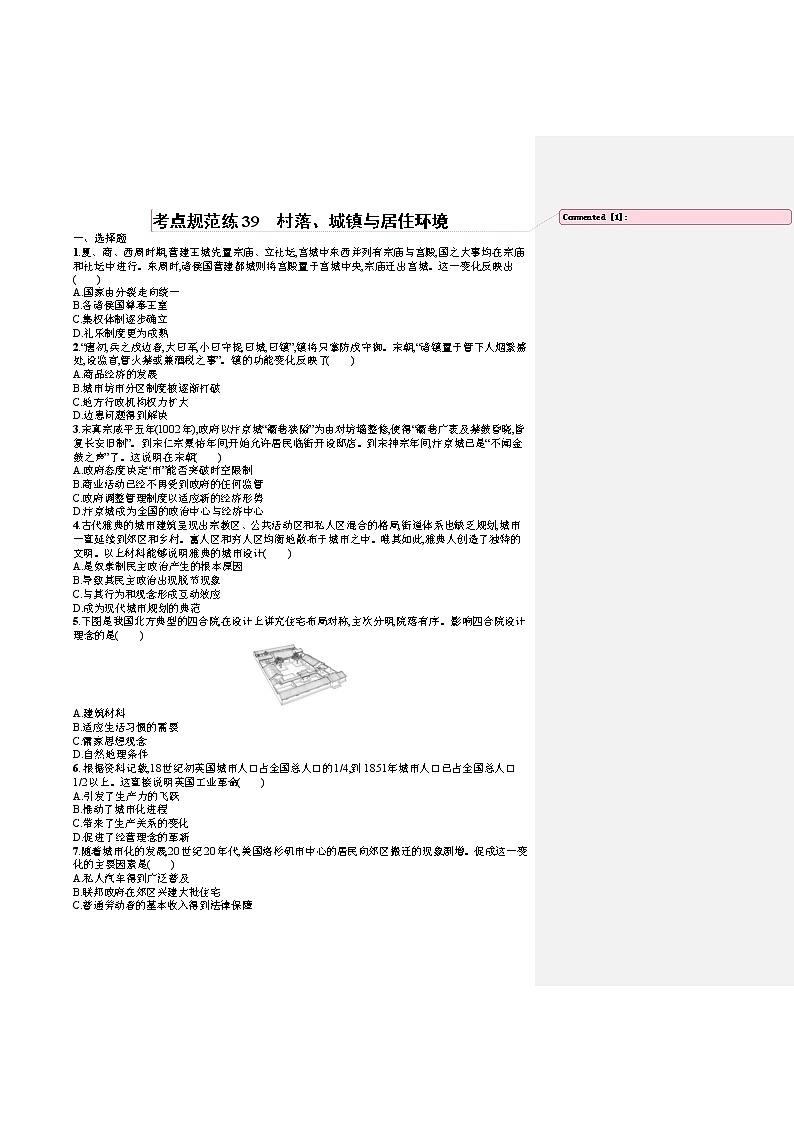 人教版新高考历史一轮复习训练题--村落、城镇与居住环境01