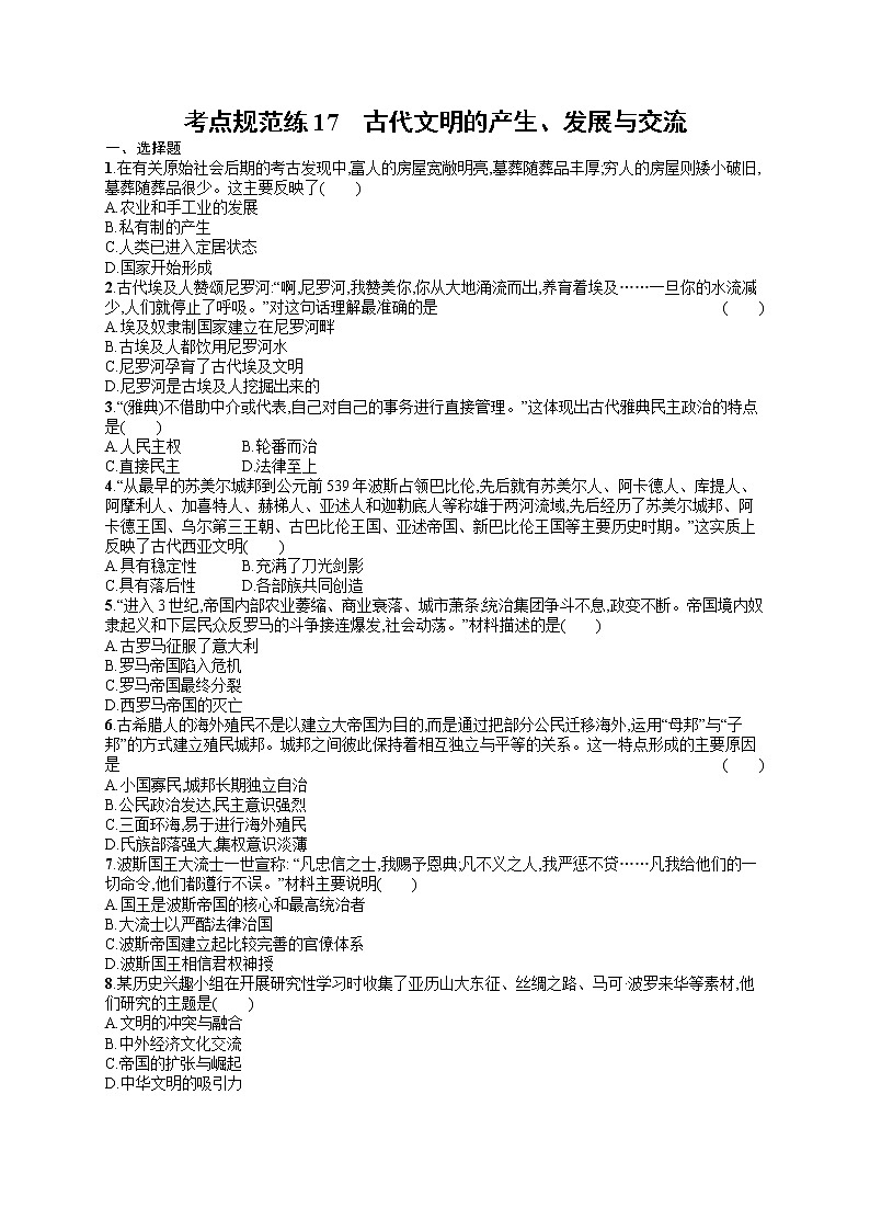 人教版新高考历史一轮复习训练题--古代文明的产生、发展与交流第1页