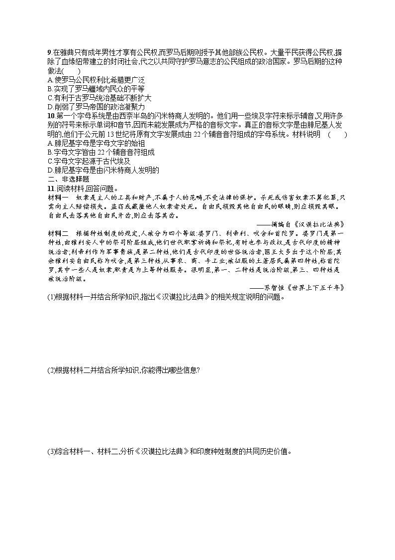 人教版新高考历史一轮复习训练题--古代文明的产生、发展与交流第2页