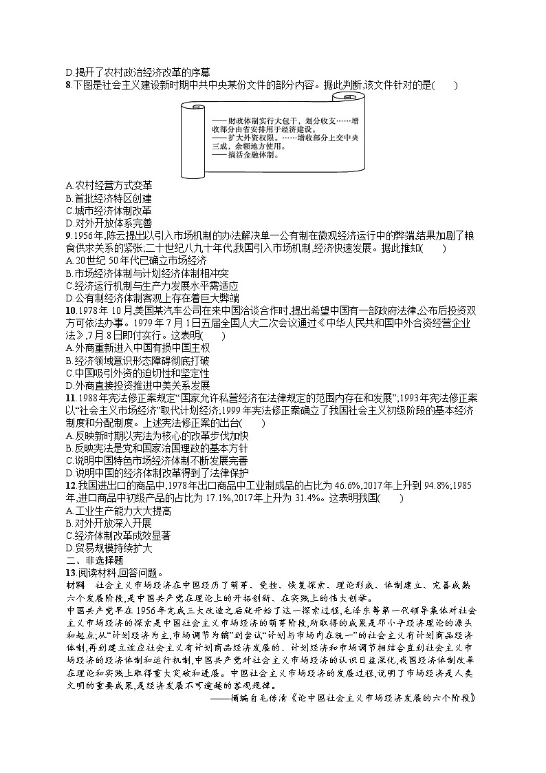 人教版新高考历史一轮复习训练题--改革开放与社会主义现代化建设的新时期02