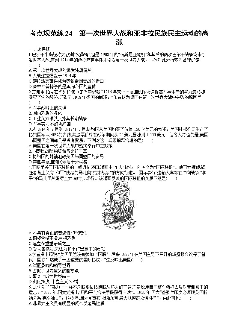 人教版新高考历史一轮复习训练题--第一次世界大战和亚非拉民族民主运动的高涨01