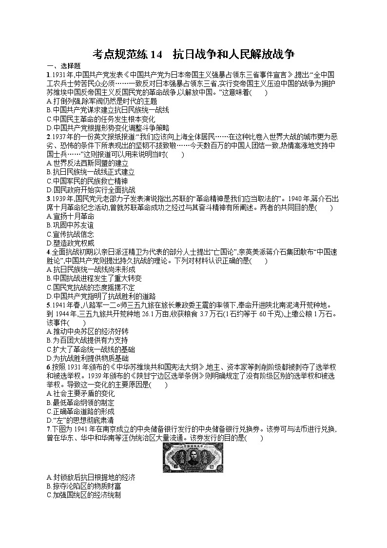 人教版新高考历史一轮复习训练题--抗日战争和人民解放战争01