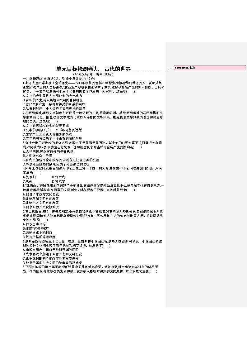 人教版新高考历史一轮复习训练题--古代的世界第1页