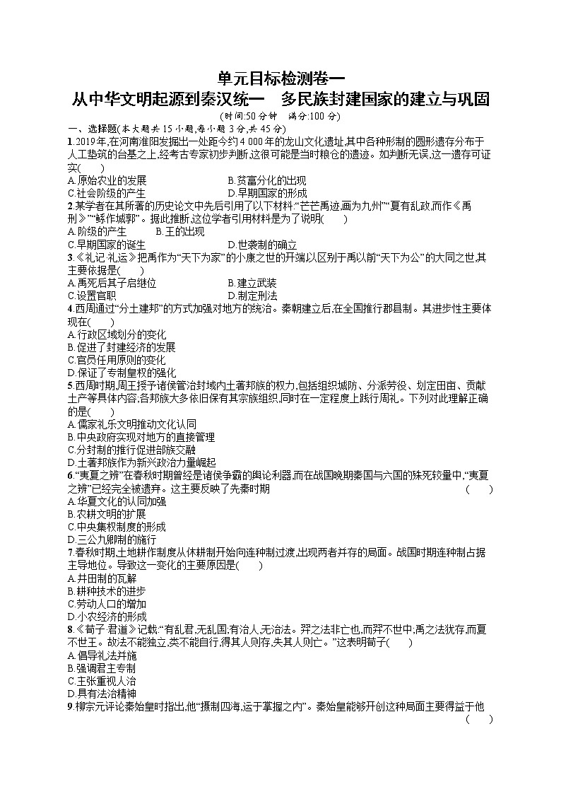 人教版新高考历史一轮复习训练题--从中华文明起源到秦汉统一　多民族封建国家的建立与巩固01