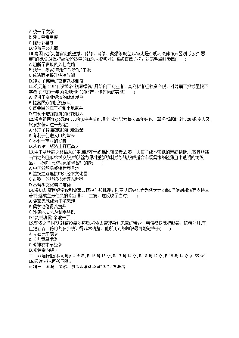 人教版新高考历史一轮复习训练题--从中华文明起源到秦汉统一　多民族封建国家的建立与巩固02