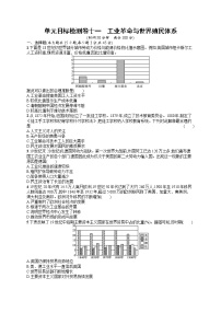 人教版新高考历史一轮复习训练题--工业革命与世界殖民体系