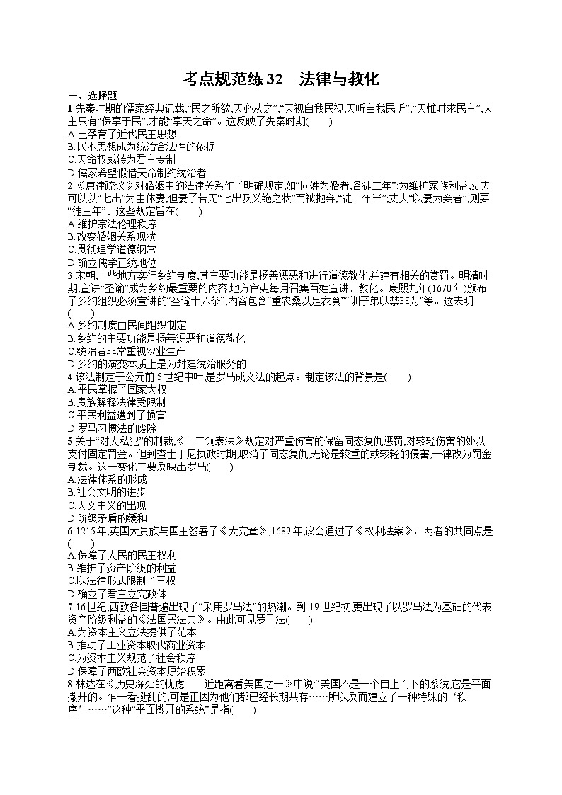 人教版新高考历史一轮复习训练题--　法律与教化第1页