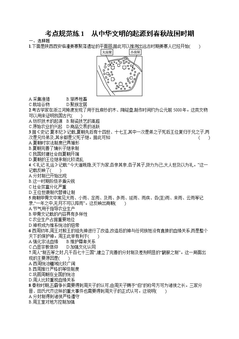 人教版新高考历史一轮复习训练题--从中华文明的起源到　  春秋战国时期01