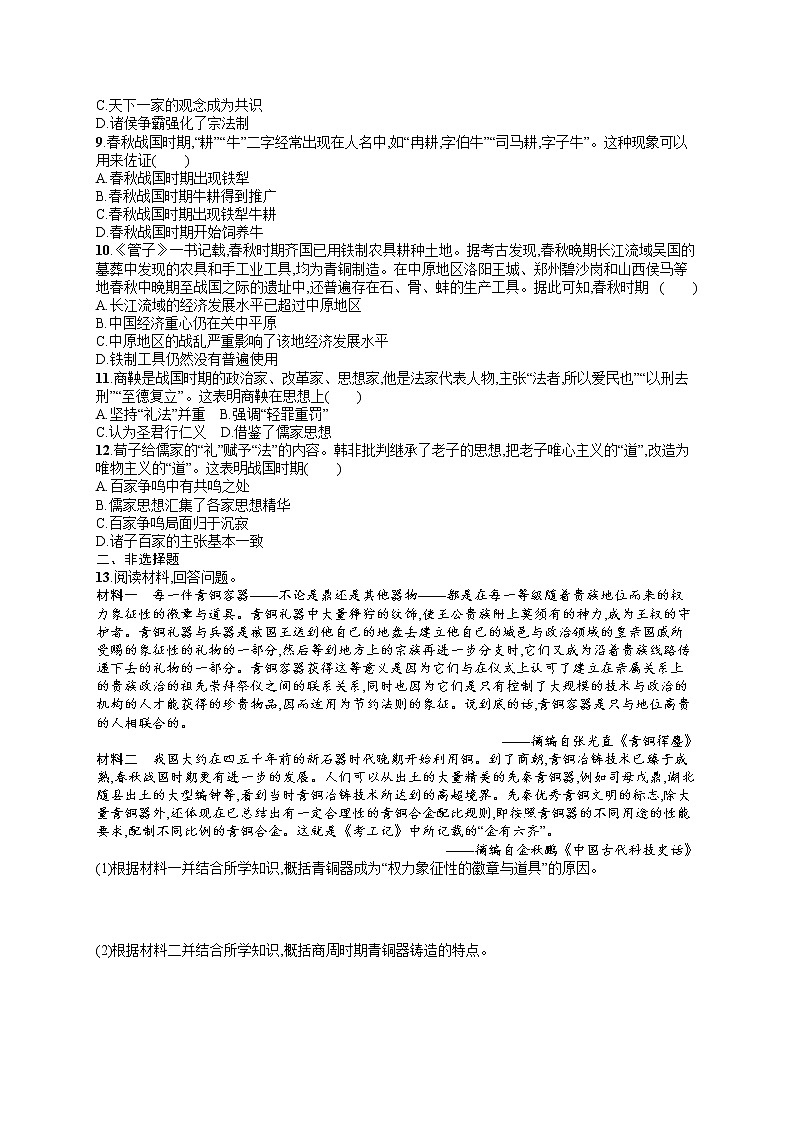 人教版新高考历史一轮复习训练题--从中华文明的起源到　  春秋战国时期02