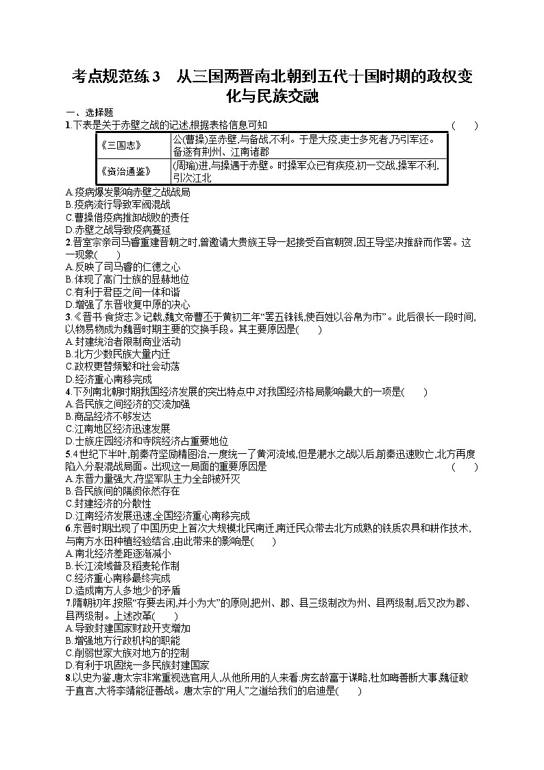人教版新高考历史一轮复习训练题--从三国两晋南北朝到五代十国时期的政权变化与民族交融第1页