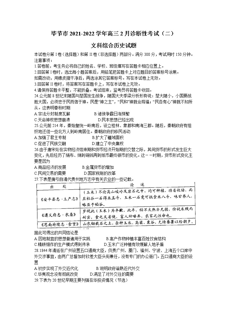贵州省毕节市2021-2022学年高三下学期2月诊断性考试（二）（二模）文科综合历史试题含答案第1页