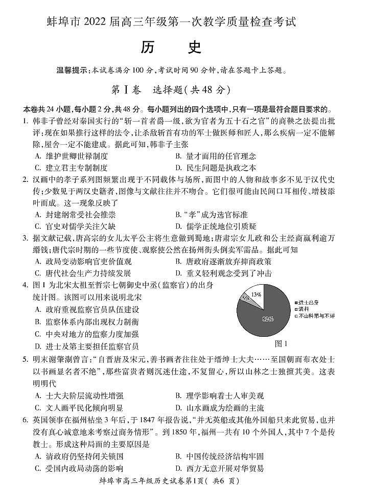 安徽省蚌埠市2022届高三上学期第一次教学质量检查历史试题（含答案）01