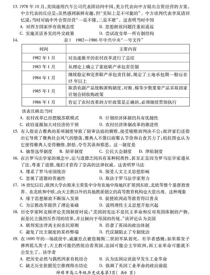 安徽省蚌埠市2022届高三上学期第一次教学质量检查历史试题（含答案）03