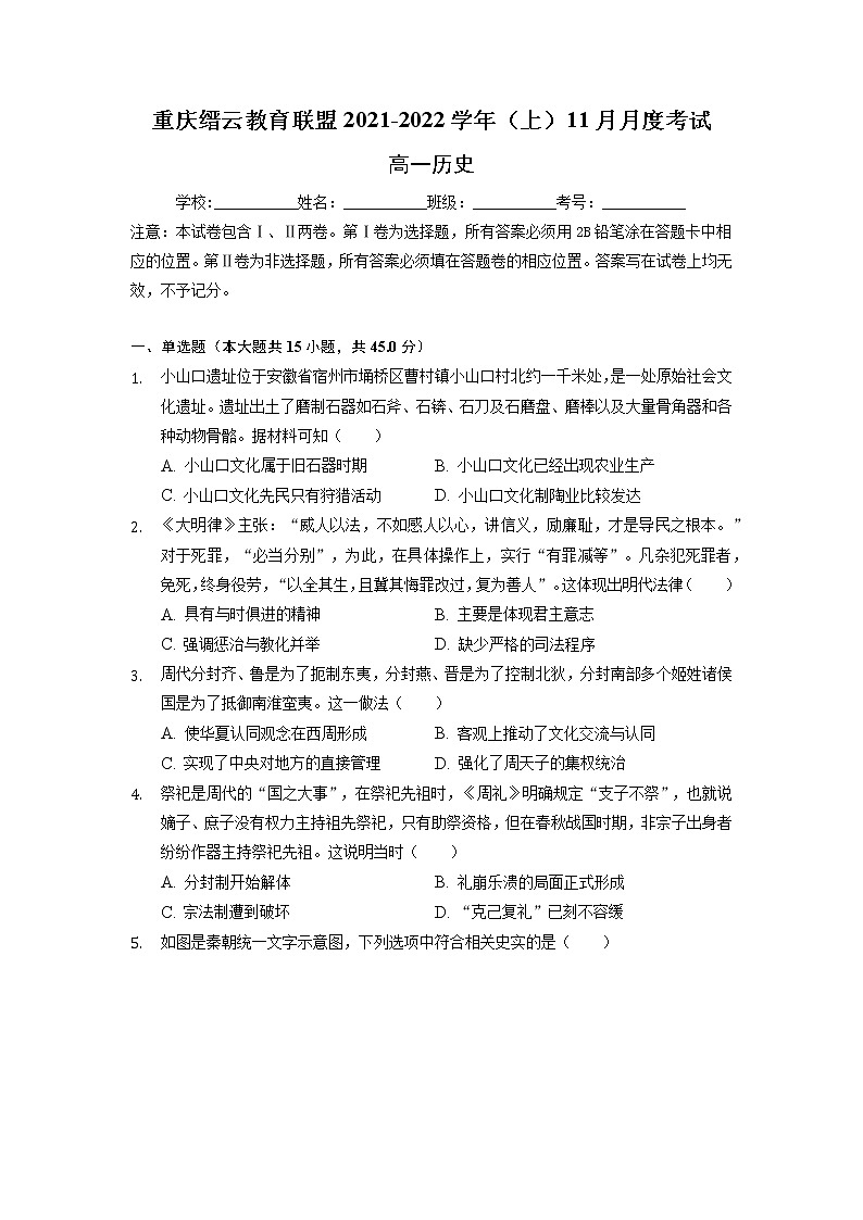 2021-2022学年重庆市缙云教育联盟高一11月质量检测历史试题解析版第1页