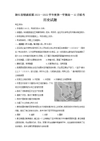 2021-2022学年浙江省精诚联盟高一上学期12月联考历史试题含答案