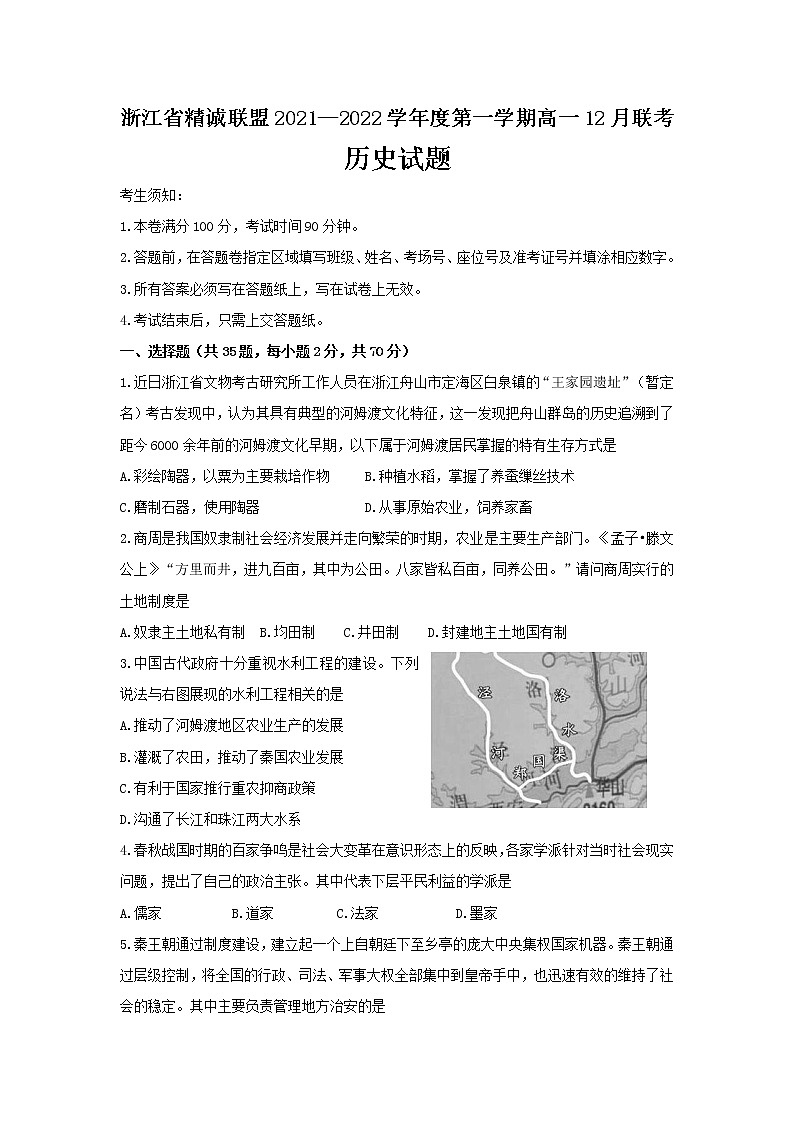 2021-2022学年浙江省精诚联盟高一上学期12月联考历史试题含答案01