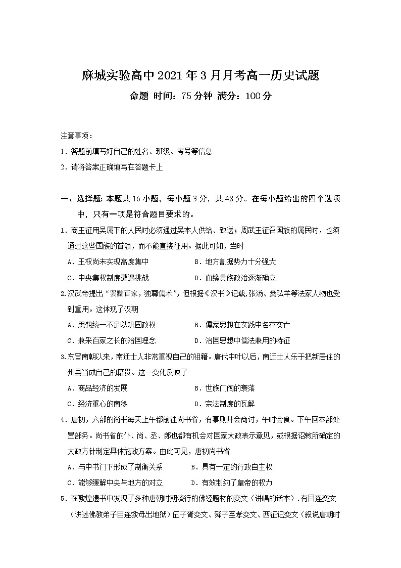 2020-2021学年湖北省麻城市实验高级中学高一下学期3月月考历史试卷含解析第1页
