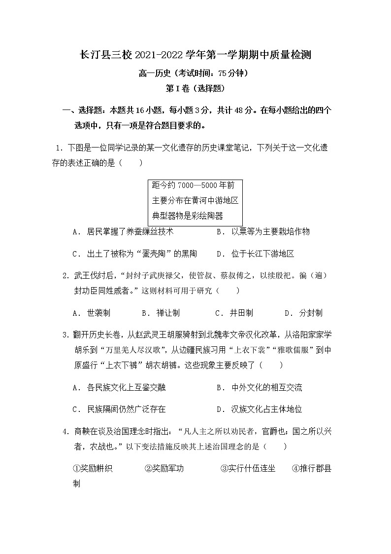 2021-2022学年福建省龙岩市长汀县三校高一上学期期中联考历史试题含解析01