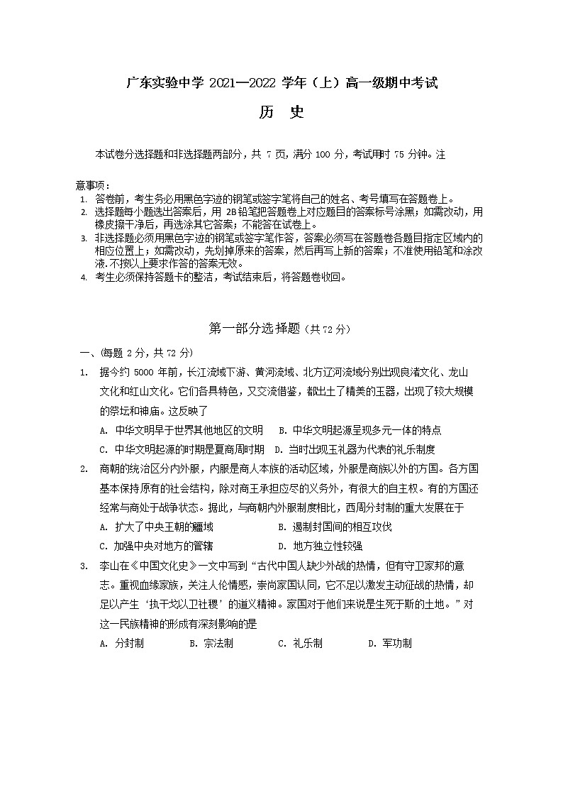2021-2022学年广东实验中学高一上学期期中考试历史含解析练习题第1页
