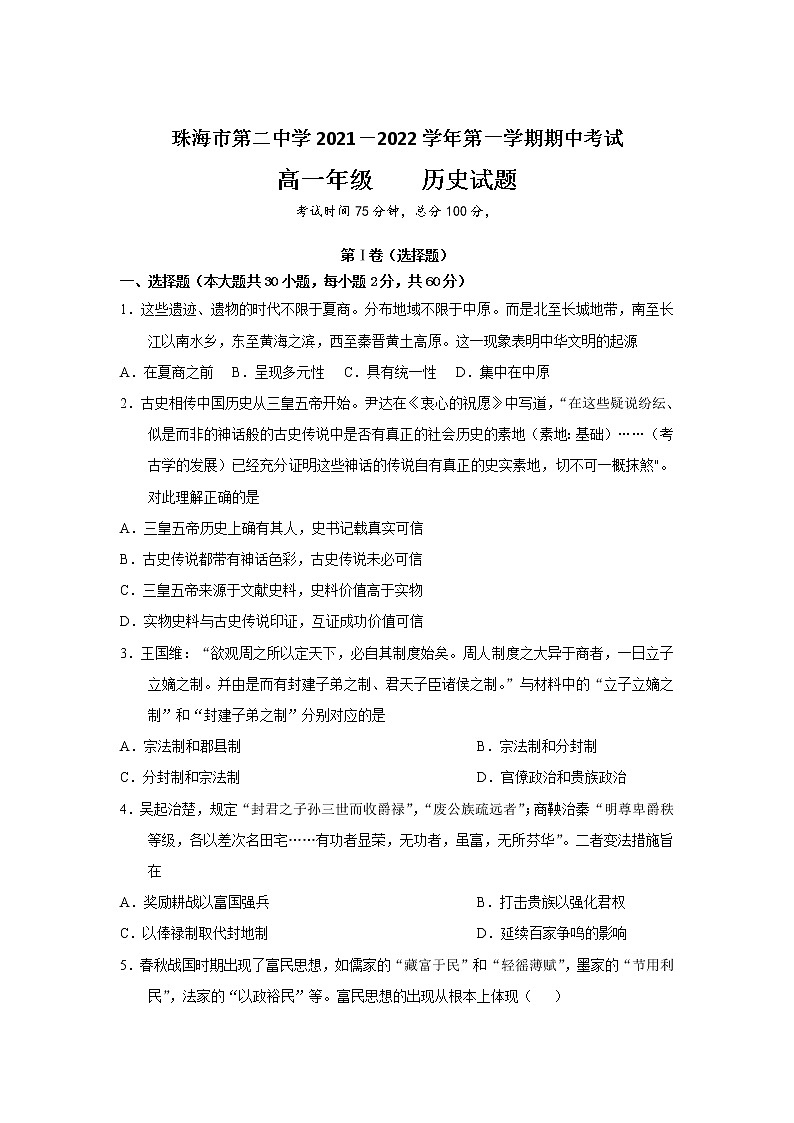 2021-2022学年广东省珠海市第二中学高一上学期期中考试历史试题含解析01