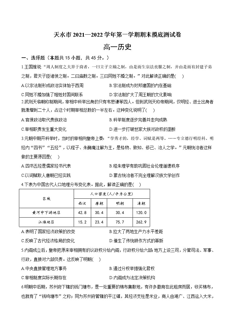 2021-2022学年甘肃省天水市高一上学期期末摸底测试历史试题含答案第1页