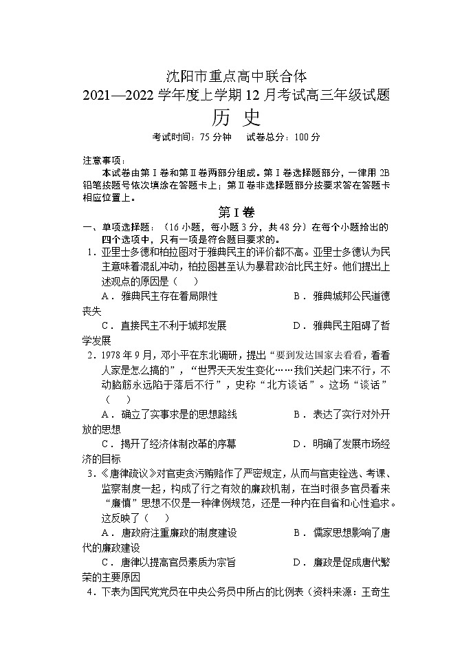 2021-2022学辽宁省沈阳市重点高中联合体年高三12月考试历史试题含答案01