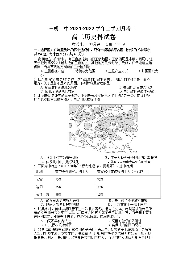 2021-2022学年福建省三明第一中学高二上学期第二次月考历史试题含答案第1页