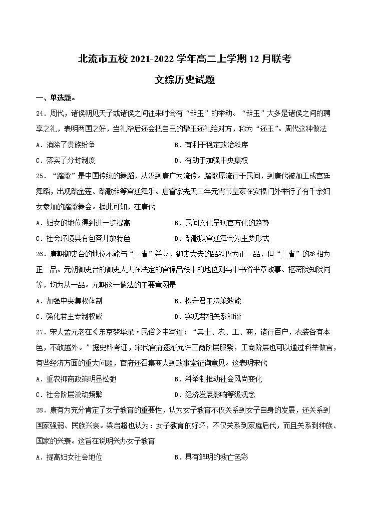 2021-2022学年广西壮族自治区北流市五校高二上学期12月联考文综历史试题含答案01