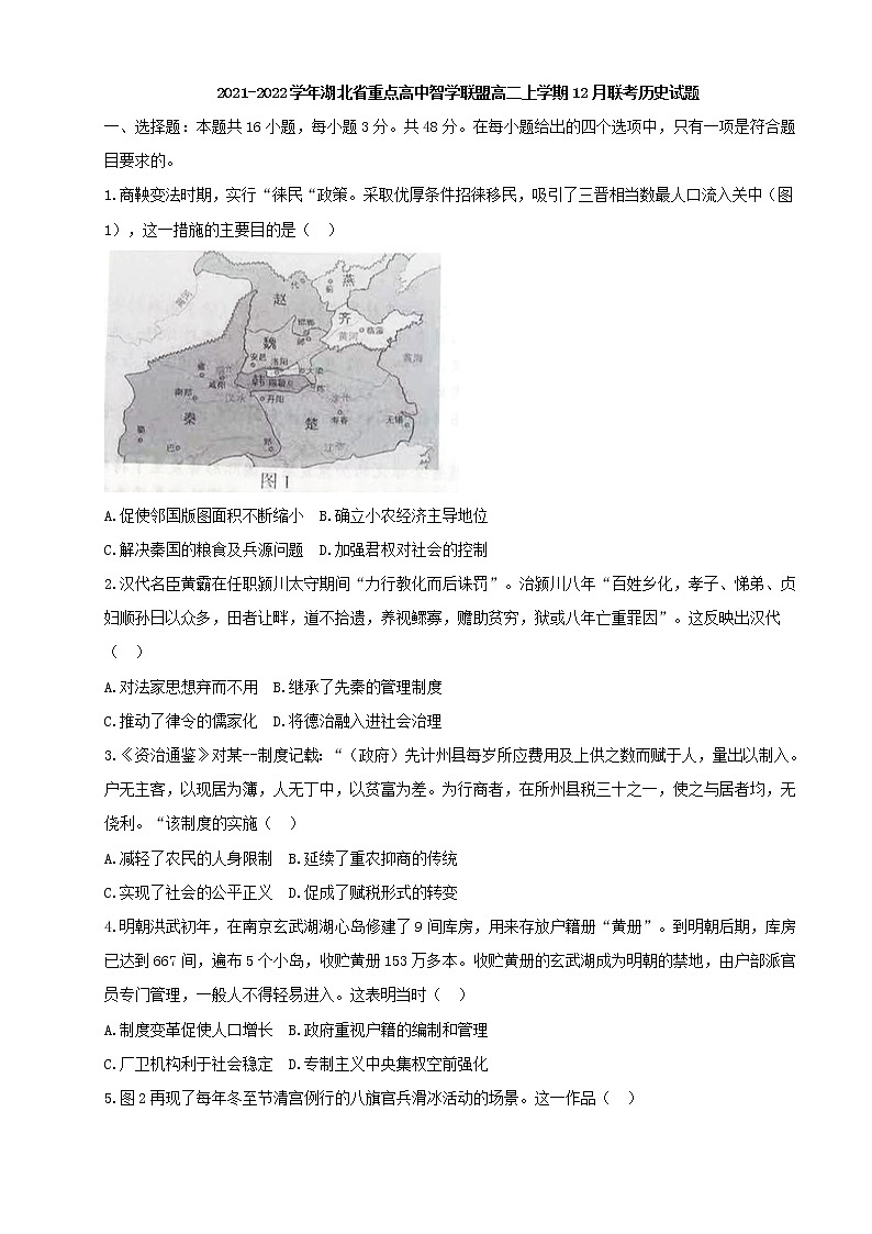 2021-2022学年湖北省重点高中智学联盟高二上学期12月联考历史试题含解析第1页