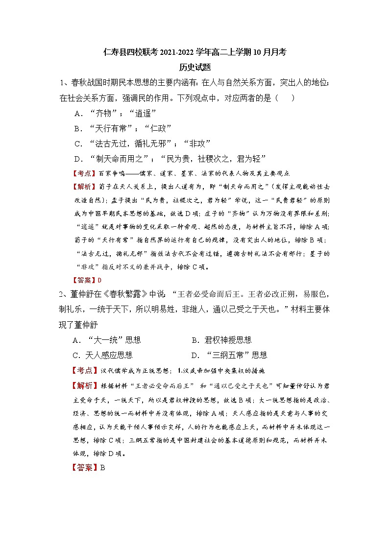 2021-2022学年四川省仁寿县四校联考高二上学期10月月考历史试题解析版第1页