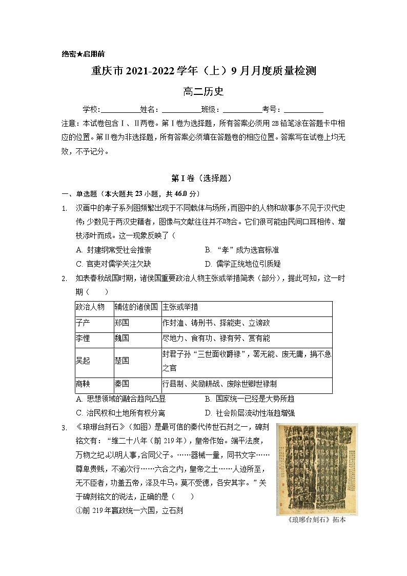 2021-2022学年重庆市高二上学期9月月度质量检测历史试题解析版第1页