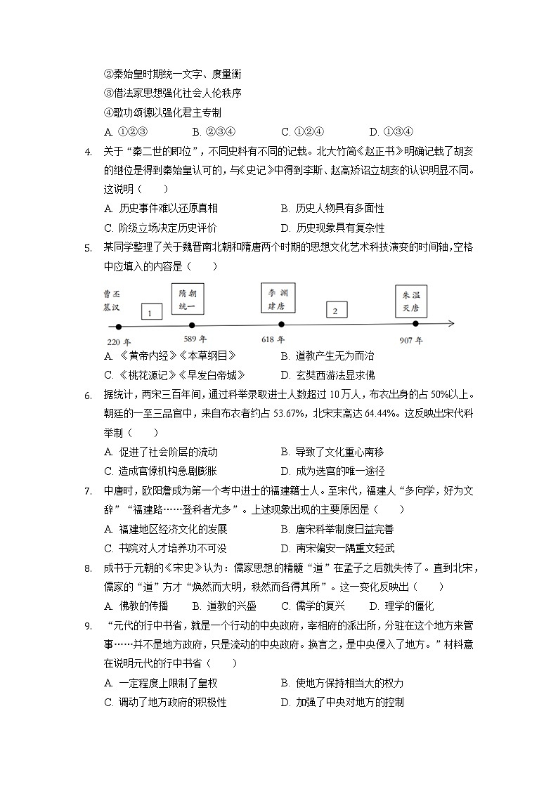 2021-2022学年重庆市高二上学期9月月度质量检测历史试题解析版第2页