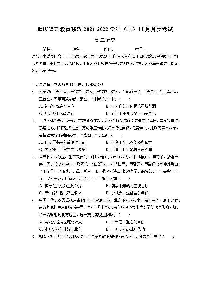 2021-2022学年重庆市缙云教育联盟高二11月质量检测历史试题解析版第1页