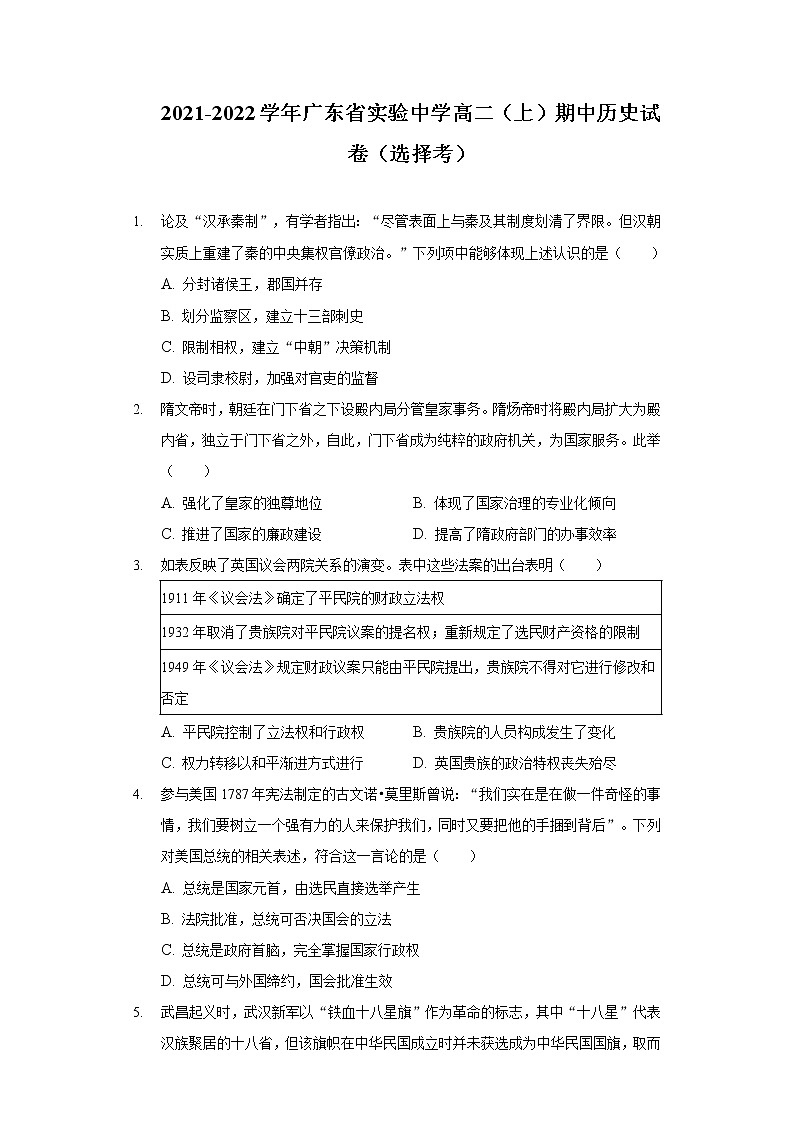 2021-2022学年广东省实验中学高二上学期期中考试历史试题含解析01