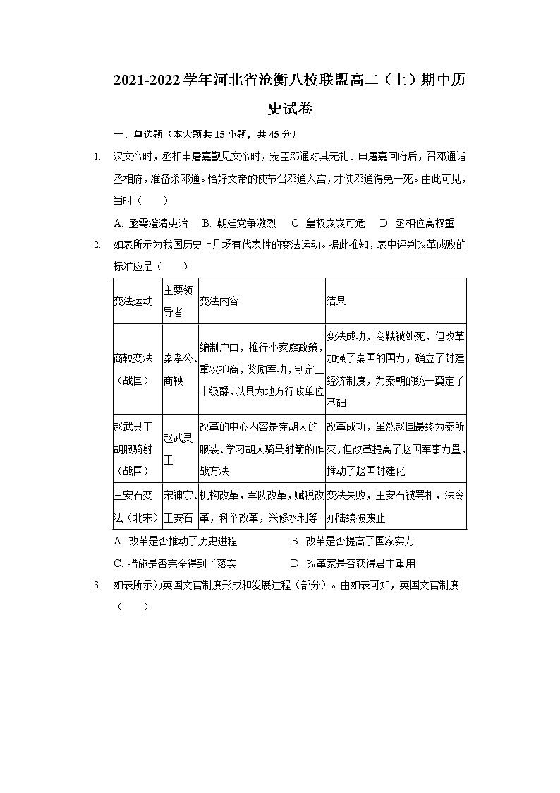 2021-2022学年河北省沧衡八校联盟高二第一学期期中考试历史试题解析版01