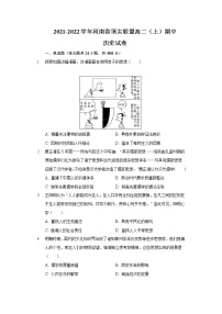 2021-2022学年河南省顶尖联盟高二第一学期期中考试历史试题解析版