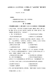 2021-2022学年山东省高二上学期11月“山东学情”期中联考历史试题含解析