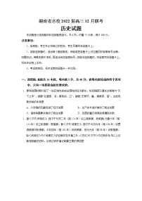 2022届湖南省名校高三12月联考历史试题含答案