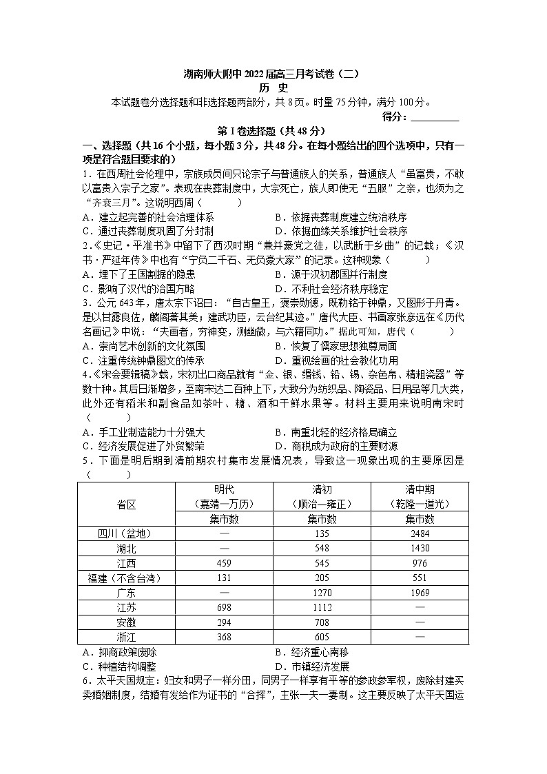 2022届湖南师范大学附属中学高三上学期月考（二）历史试题含解析第1页