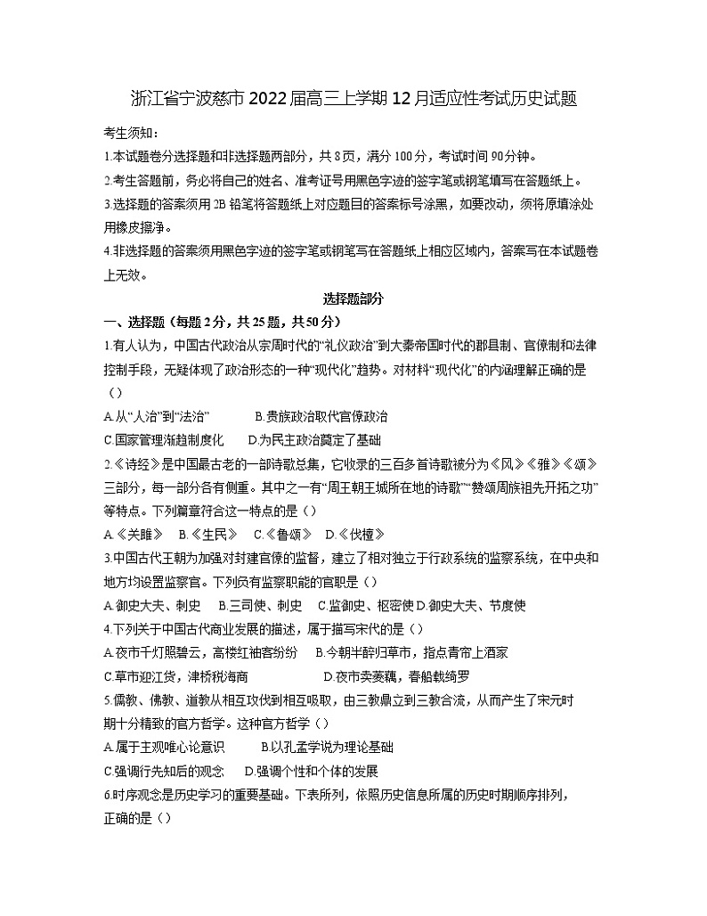 2022届浙江省宁波慈溪市高三上学期12月适应性考试历史试题含答案第1页
