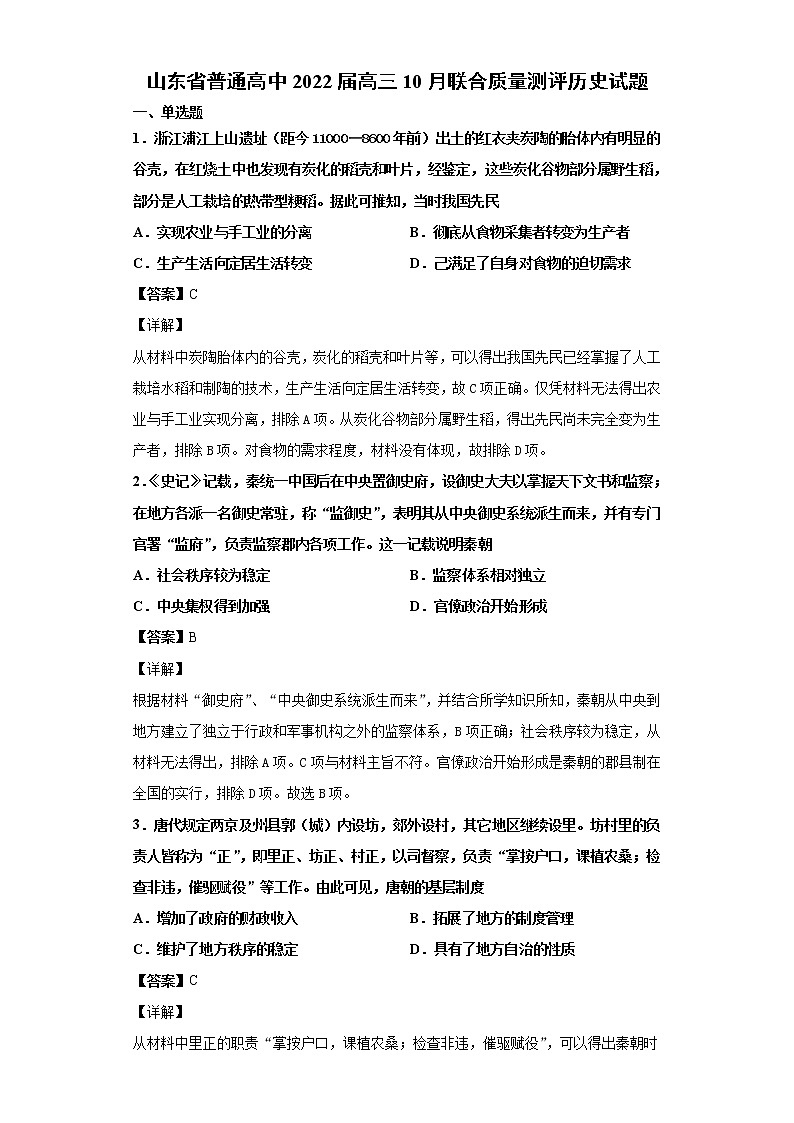 2022届山东省普通高中高三10月联合质量测评历史试题含解析第1页