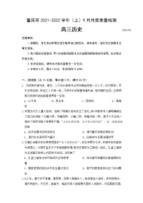 2022届重庆市缙云教育联盟高三上学期9月月质量检测历史试题解析版