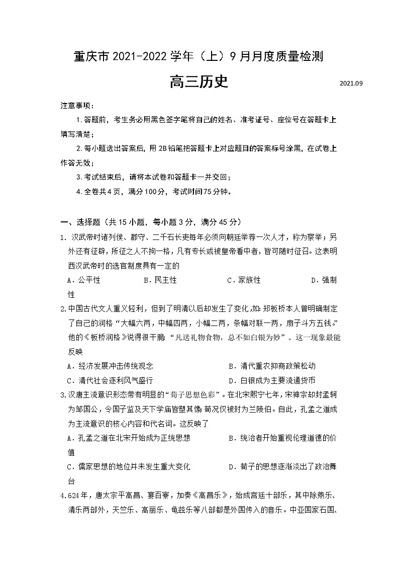 2022届重庆市缙云教育联盟高三上学期9月月质量检测历史试题解析版01