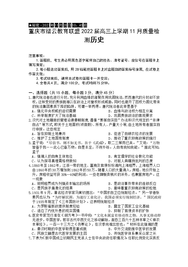 2022届重庆市缙云教育联盟高三上学期11月质量检测历史试题Word版含部分解析01